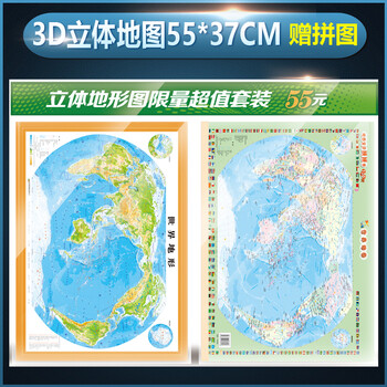 赠拼图世界地形图凹凸立体地图立体直观展示高原山脉平原盆地沙漠