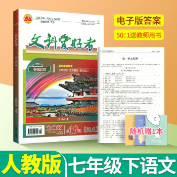 文科爱好者理科爱好者七年级下册上册语文数学英语人教版北师大版初一同步训练教辅资料赠:单元检测卷+基础知识过关卷 七下语文人教版_初一学习资料