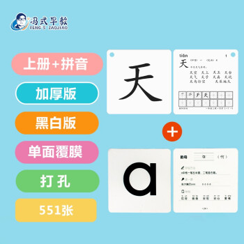 2020小学生一年级人教部编版上下册语文同步生字认字汉字拼音卡片. （黑白加厚）新版一年级上册汉字+拼音