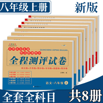 八年级上册语文数学英语物理道德与法治生物历史地理全套人教版试卷 单元测试月考期中期末冲刺高分突破八上教辅导资料 初二上册试卷练习册 人...