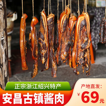浙江省绍兴市特产安昌古镇特色酱货酱肉腊味正宗王云军手工酱腊肉