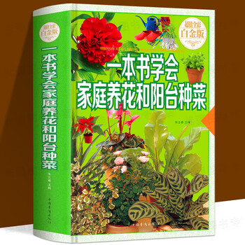 一本书学会家庭养花和阳台种菜 精装正版 手把手教你养花入门阳