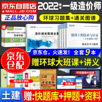 一级造价师教材2022 土建专业 一级造价工程师习题集+图谱全集 2022一级造价师教材同步精选章节习题 一造土木建筑 环球网校（套装共9册）