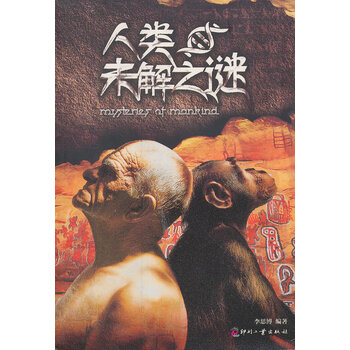 人类未解之谜 李思博 印刷工业出版社