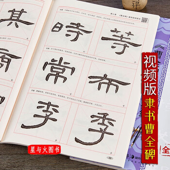 曹全碑 视频教程 汉隶曹全碑精讲精练升级版(扫码看视频)米字