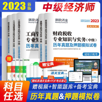 中级经济师2023年教材辅导用书应试指南考前冲刺8套模拟试卷通关必刷1000题 正保会计网校梦想成真经济师中级考试考点习题解析 历年真题试卷（含4套真题+4套押题+通关宝典） 金融专业