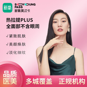 新氧美次卡热拉提plus全面部不含眼周3次卡紧致肌肤提升苹果肌刺激