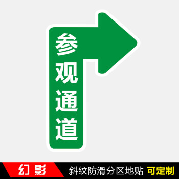 方向指引指路指示提示標示貼定做訂 參觀通道右箭頭 40x60cm【圖片