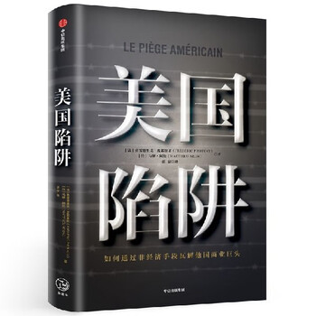 美国陷阱 如何通过非经济手段瓦解他国商业巨头 摘要书评试读 京东图书