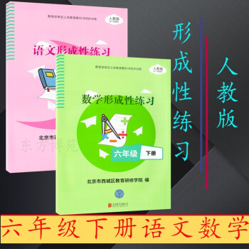 2022春形成性练习数学+语文六年级下册原目标测试（套装共2本）