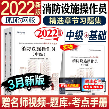 【2022新版现货】消防设施操作员2022统编教材配套习题 环球网校精选章节习题集 基础知识+中级技能 2本套