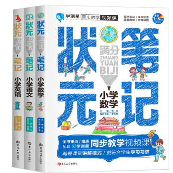 满分状元笔记学测星同步教学视频课漫画图解版（全3本）小学生通用学霸笔记一二三四五六年级上下册教材全解