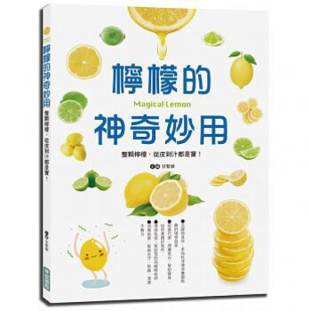 柠檬的神奇妙用 整颗柠檬 从皮到汁都是宝生活饮品食谱 港台图书
