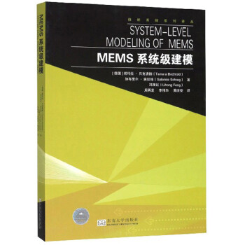 MEMS系统级建模/微纳系统系列译丛