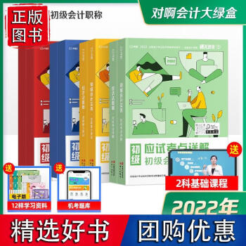 正版2022初級會計職稱考試對啊網初級會計大綠盒教材金題真題模擬8本