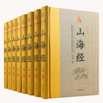 经典国学古籍全套图书：山海经（精装套装8册）珍藏版 中国奇幻故事代表作