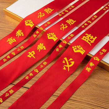 恒愎高考必胜红色头带中考高考必胜百日宣誓红丝带手腕红丝带可按定制
