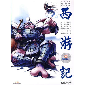 中国原创新漫画西游记12搅翻通天河【正版图书】