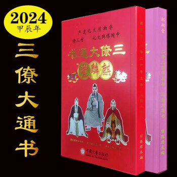 妙如意 2024年三僚大通书甲辰龙年麒麟堂通胜万年历 实用版426页+常用版270页