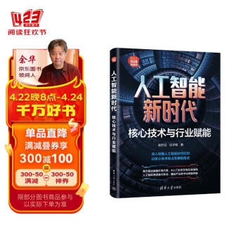 人工智能新时代：核心技术与行业赋能（新时代·科技新物种）