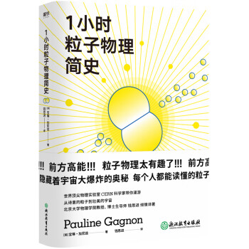 1小时粒子物理简史 epub格式下载