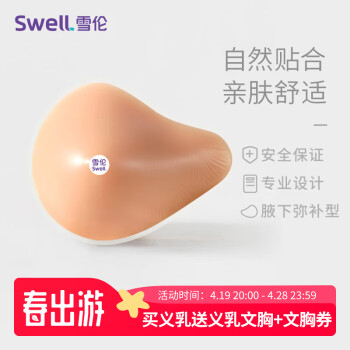 雪伦SWELL 硅胶义乳 术后专用义乳 假乳假胸假乳房 FL义乳 配文胸使用 FL8左