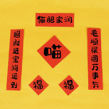 猫肥家润 横幅14*5cm 对联5*21cm