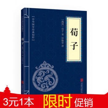 【3元1本】荀子劝学 荀子中国古代哲学 荀子经典文学