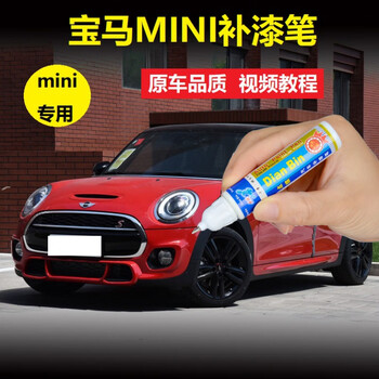 宝马mini辣椒红胡椒白蓝色绿色原车取色补漆笔汽车划痕修复自喷漆单支辣椒红 图片价格品牌报价 京东