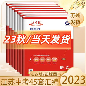 2023版金考卷江苏中考45套汇编语文数学英语物理化学江苏中考真题