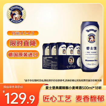 爱士堡典藏小麦精酿啤酒500ml*18听 高原麦汁浓度德国原装进口整箱装