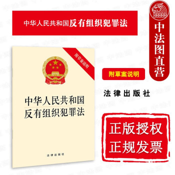 正版 中华人民共和国反有组织犯罪法 附草案说明 法律社 法律法规条文单行本 预防和治理 涉案财产认定和处置 国际合作 保障措施