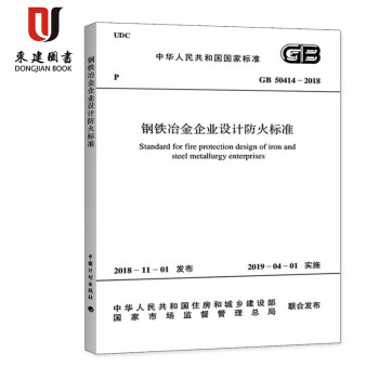 GB 50414-2018 钢铁冶金企业设计防火标准