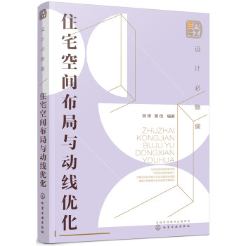 设计必修课：住宅空间布局与动线优化（全彩图解 格局优化 动线设计 附赠教学课件）