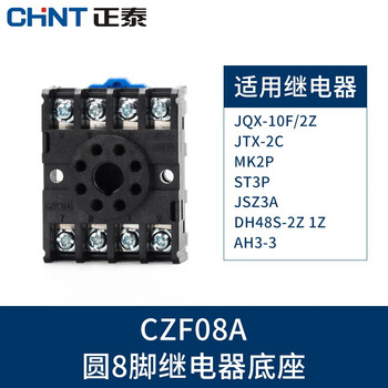 正泰(chnt)czf08a 中间继电器插脚 底座 座子