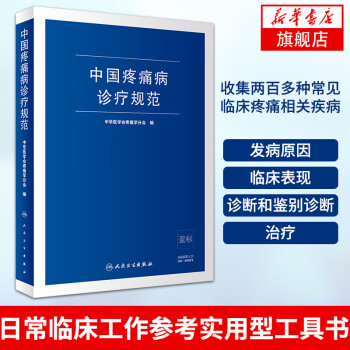 中国疼痛病诊疗规范 中华医学会疼痛学分会 编 从事疼痛科以及骨科 麻醉科 神经内科