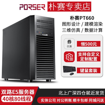 朴赛pt660 双路e5服务器主机渲染建模视频剪辑后期图形工作站深度学习仿真高性能计算存储电脑双路e5 2687wv3 核40线程3 1g 64g内存 1tb固态 P1000显卡4g 图片价格品牌