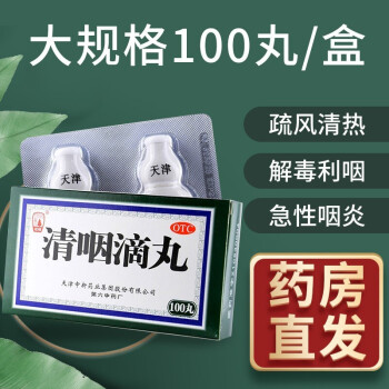 嗓子幹痛藥:清咽滴丸100丸1盒 金嗓子喉片12片