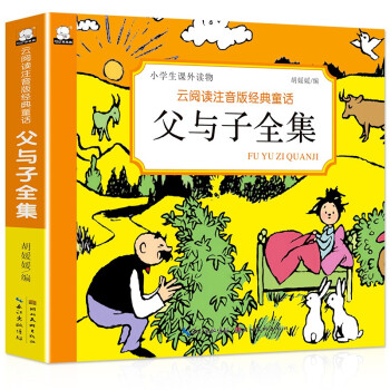 父与子全集彩图注音版彩色足本中小学生课外必读7 14岁经典漫画小学生课外读物儿童一二年级阅读书 摘要书评试读 京东图书