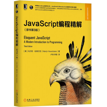 JavaScript编程精解(第3版)