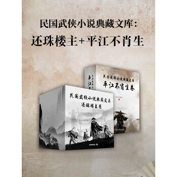 民国武侠小说典藏文库 平江不肖生卷 还珠楼主卷 平江不肖生 还珠楼主 电子书下载 在线阅读 内容简介 评论 京东电子书频道