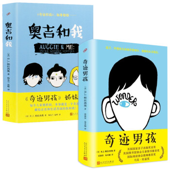 帕拉西奥：奥吉和我+奇迹男孩 精装全2册中文版外国暖心治愈儿童文学青春校园励志小说