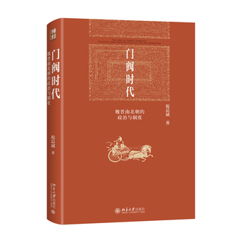 正版书籍 门阀时代:魏晋南北朝的政治与制度 祝总斌 著北京大学出版社