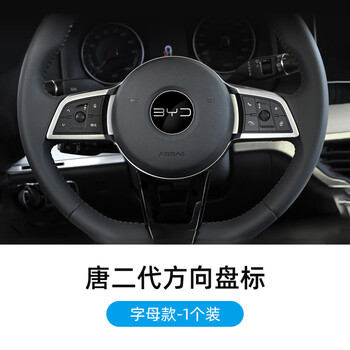 车标宋plusdmi改装轮毂立体byd标装饰贴 唐二代【方向盘标贴】字母款