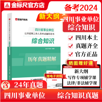 金标尺2023年四川省属事业编考试省属综合知识真题综合知识教材事考帮乐山达州自贡资阳遂宁南充内江攀枝花巴中事业单位成都发货 省属综合知识真题