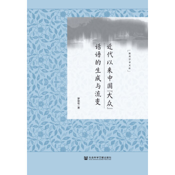 近代以来中国“大众”话语的生成与流变pdf/doc/txt格式电子书下载