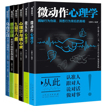 心理学书籍6册乌合之众大众心理研究九型人格人际关系微表情心理学入门书