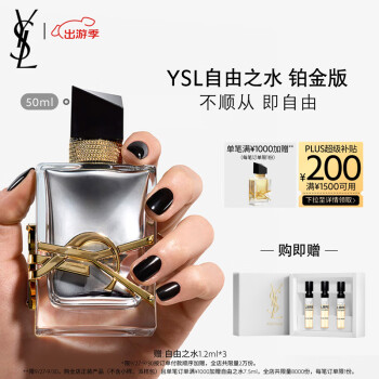 YSL圣罗兰自由之水铂金版花香水化妆品生日礼物女送女友