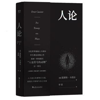《人论》(果麦文化 出品；恩斯特·卡西尔)【摘要 书评 试读】- 京东图书