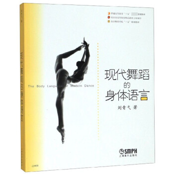 现代舞蹈的身体语言(普通高等教育十五 规划教材) mobi格式下载